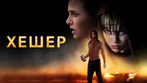Задник к фильму "Хешер" #642375