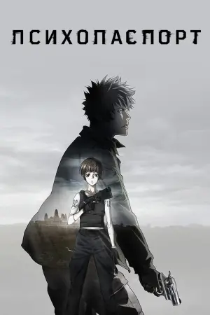 Постер к фильму "Психопаспорт" #147646
