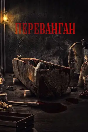 Постер к фильму "Астрал. Зеркала" #730250