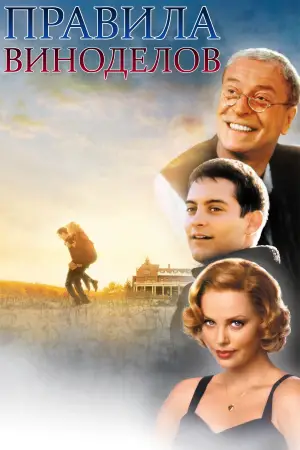 Постер к фильму "Правила виноделов" #688845