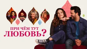 Задник к фильму "При чём тут любовь?" #140471