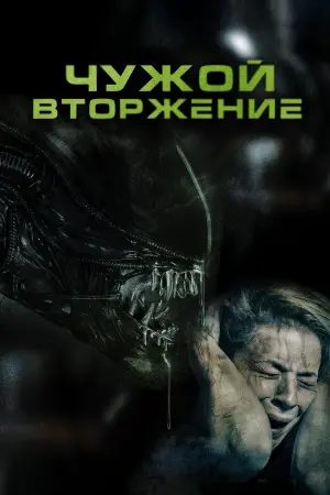 Постер к фильму "Чужой: Вторжение" #60172