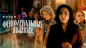 Задник к фильму "Феноменальные явления" #445556