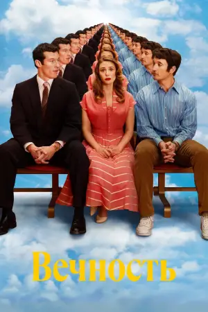 Постер к фильму "Вечность" #517896