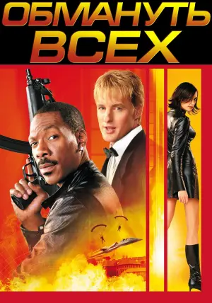 Постер к фильму "Обмануть всех" #397134