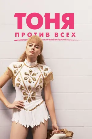 Постер к фильму "Тоня против всех" #374382
