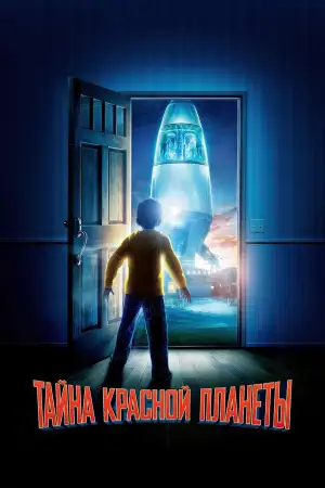 Постер к фильму "Тайна красной планеты" #879718