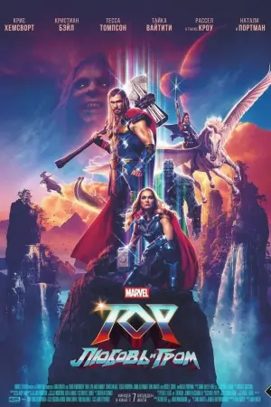 Постер к фильму "Тор: Любовь и гром" #6188