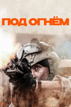 Постер к фильму "Под огнём" #524511