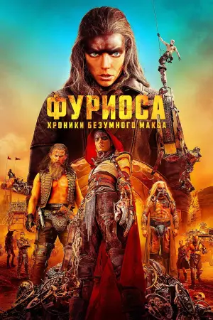 Постер к фильму "Фуриоса: Хроники Безумного Макса" #453211