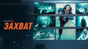 Задник к фильму "Захват" #132909