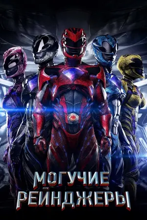 Постер к фильму "Могучие рейнджеры" #38942