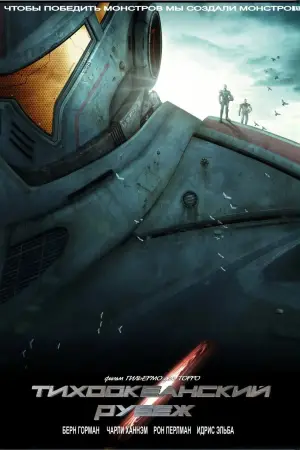 Постер к фильму "Тихоокеанский рубеж" #580414