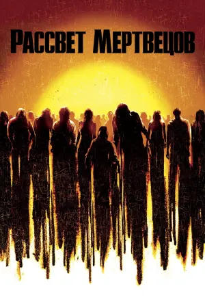 Постер к фильму "Рассвет мертвецов" #61255