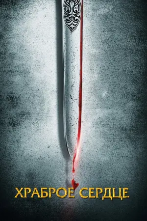 Постер к фильму "Храброе сердце" #48649