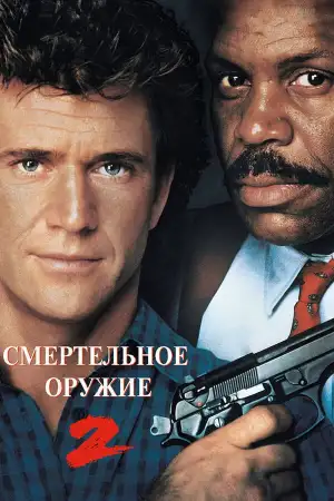 Постер к фильму "Смертельное оружие 2" #848652