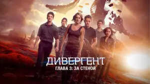 Задник к фильму "Дивергент, глава 3: За стеной" #653562