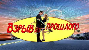 Задник к фильму "Взрыв из прошлого" #721107