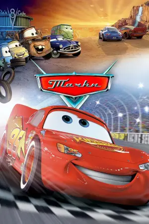 Постер к фильму "Тачки" #599805