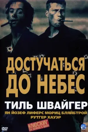 Постер к фильму "Достучаться до небес" #387311
