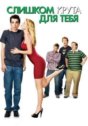 Постер к фильму "Слишком крута для тебя" #454652