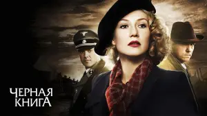 Задник к фильму "Чёрная книга" #117589