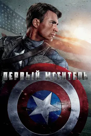 Постер к фильму "Первый мститель" #37668