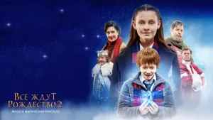 Задник к фильму "Все ждут Рождество 2: Люси и магический кристалл" #440125