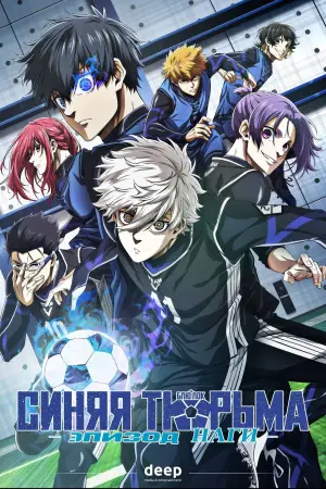 BLUE LOCK THE MOVIE -EPISODE NAGI-
