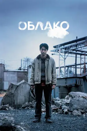 Постер к фильму "Облако" #596342