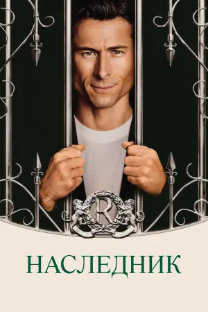 Постер к фильму "Наследник" #759896