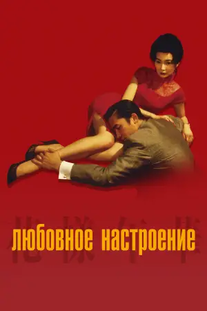 Постер к фильму "Любовное настроение" #527609