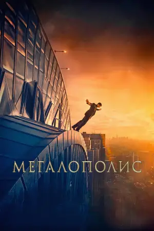 Постер к фильму "Мегаполис" #596080