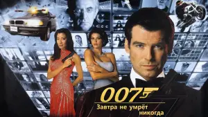 Задник к фильму "007: Завтра не умрёт никогда" #641392