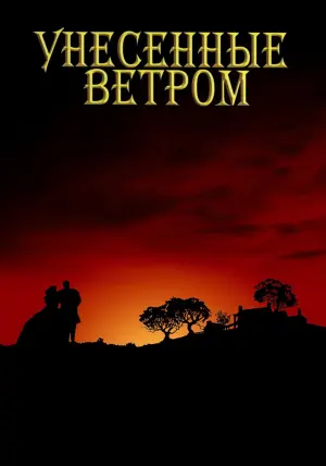 Постер к фильму "Унесённые ветром" #54743