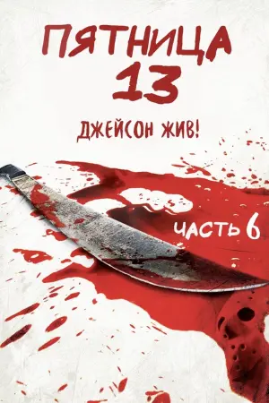 Постер к фильму "Пятница 13 - Часть 6: Джейсон жив!" #71517