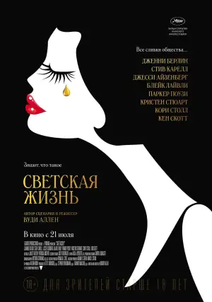 Постер к фильму "Светская жизнь" #812883