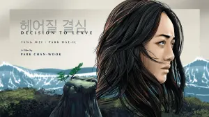 Задник к фильму "Решение уйти" #38206