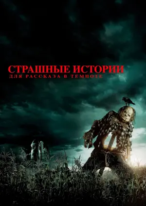 Постер к фильму "Страшные истории для рассказа в темноте" #57043