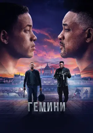 Постер к фильму "Гемини" #374329