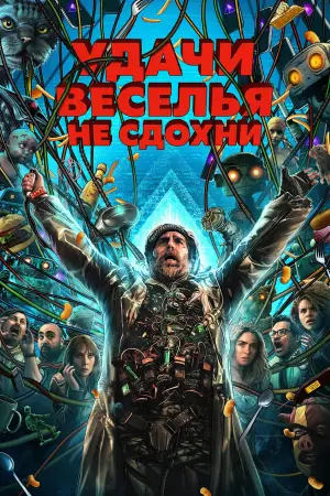 Удачи, веселитесь, не умрите