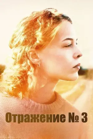 Отражения №3