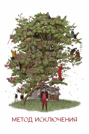 Постер к фильму "Метод исключения" #511306