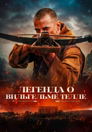 Постер к фильму "Легенда о Вильгельме Телле" #587953