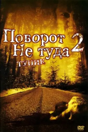 Постер к фильму "Поворот не туда 2: Тупик" #51510