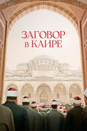 Постер к фильму "Заговор в Каире" #104099