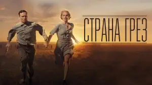 Задник к фильму "Страна грез" #634986
