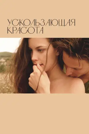 Постер к фильму "Ускользающая красота" #532056