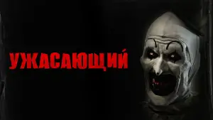Задник к фильму "Ужасающий" #655319