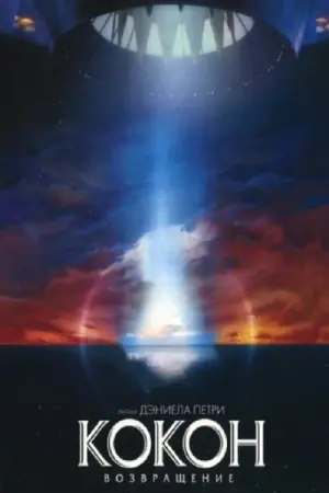 Постер к фильму "Кокон 2: Возвращение"